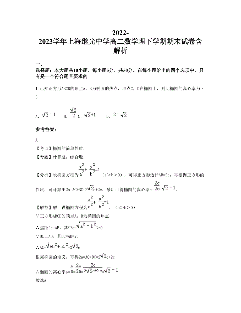 2022-2023学年上海继光中学高二数学理下学期期末试卷含解析_第1页