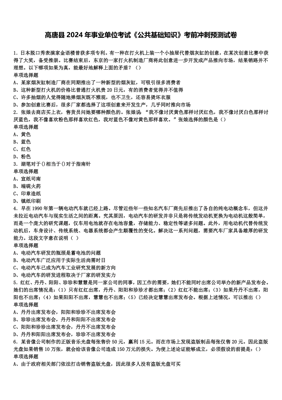 高唐县2024年事业单位考试《公共基础知识》考前冲刺预测试卷含解析_第1页