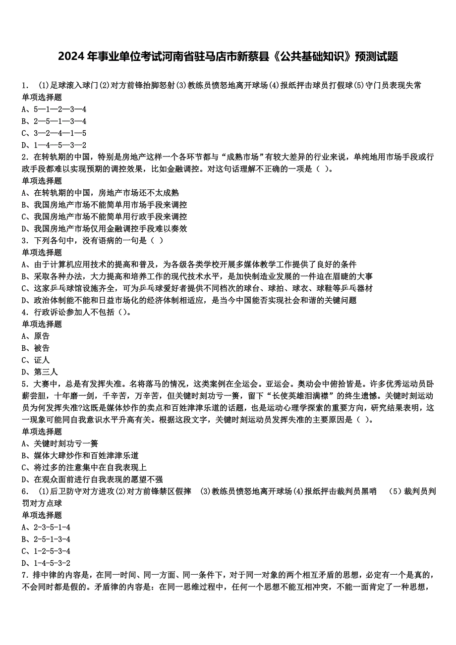 2024年事业单位考试河南省驻马店市新蔡县《公共基础知识》预测试题含解析_第1页