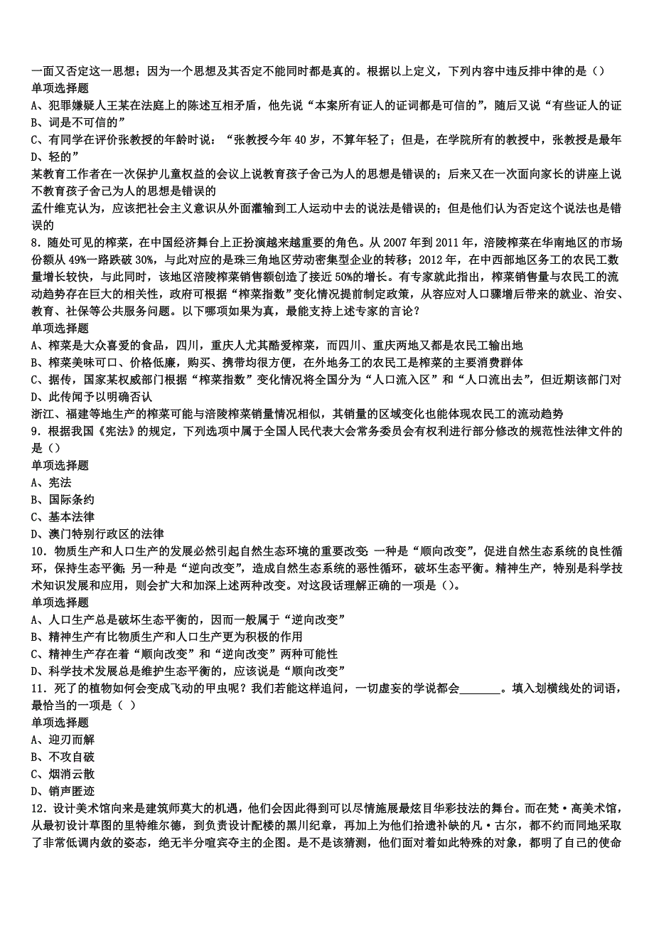 2024年事业单位考试河南省驻马店市新蔡县《公共基础知识》预测试题含解析_第2页