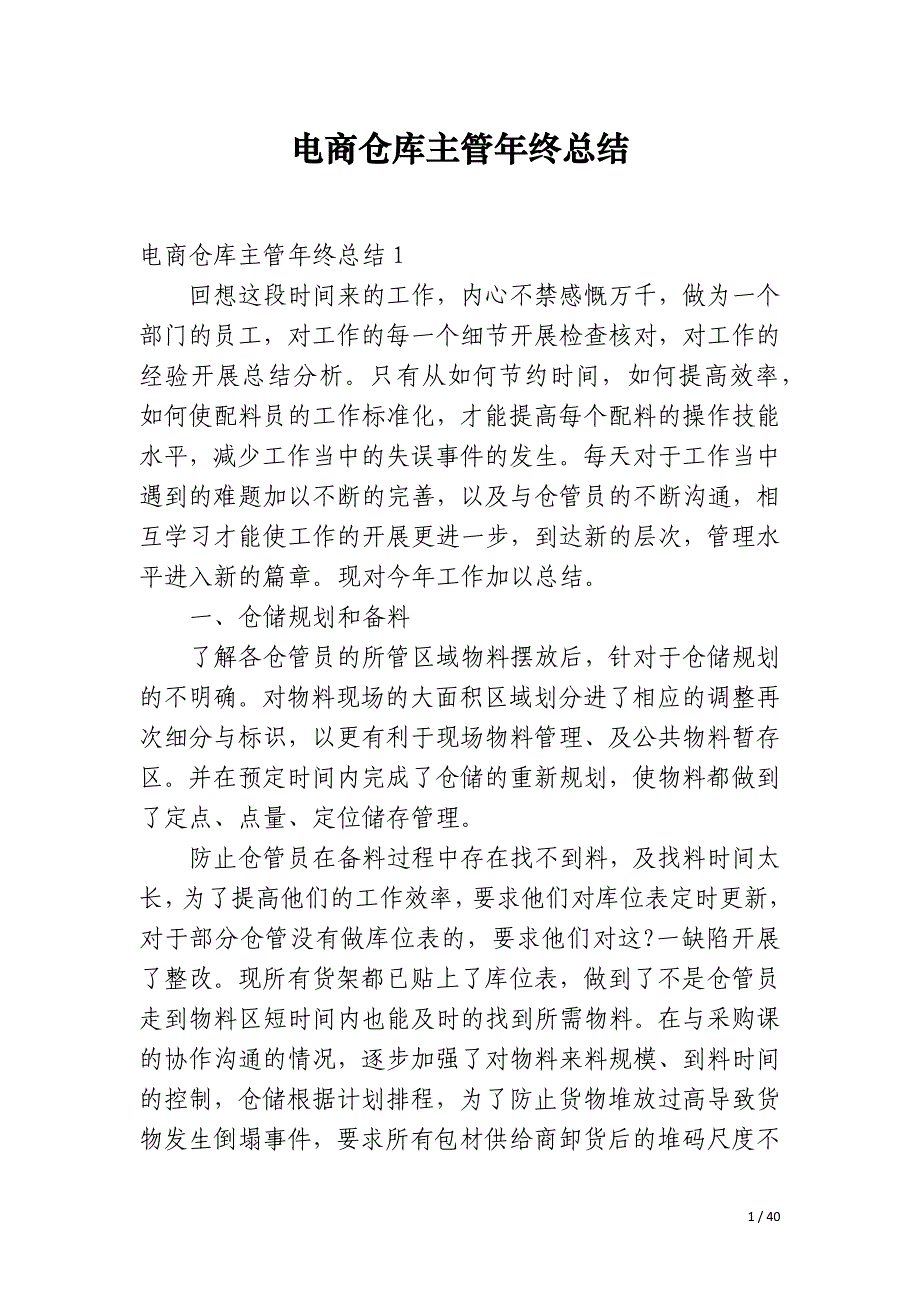 电商仓库主管年终总结_第1页