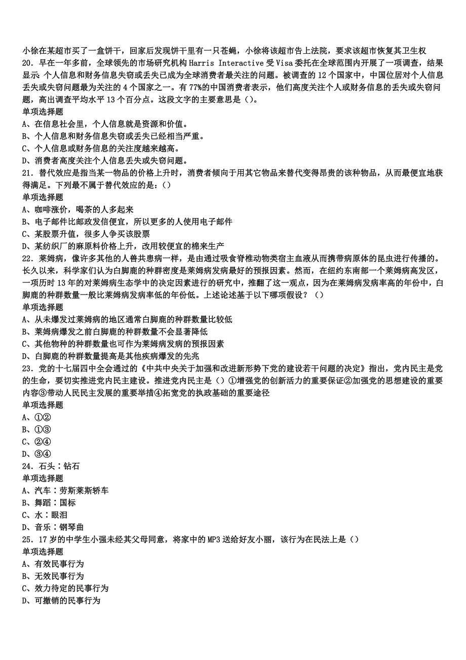 获嘉县2024年事业单位考试《公共基础知识》高分冲刺试题含解析_第4页