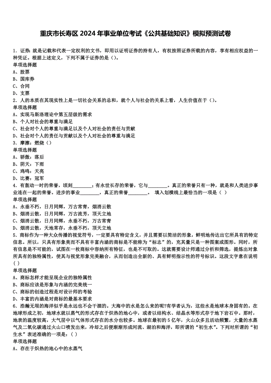 重庆市长寿区2024年事业单位考试《公共基础知识》模拟预测试卷含解析_第1页