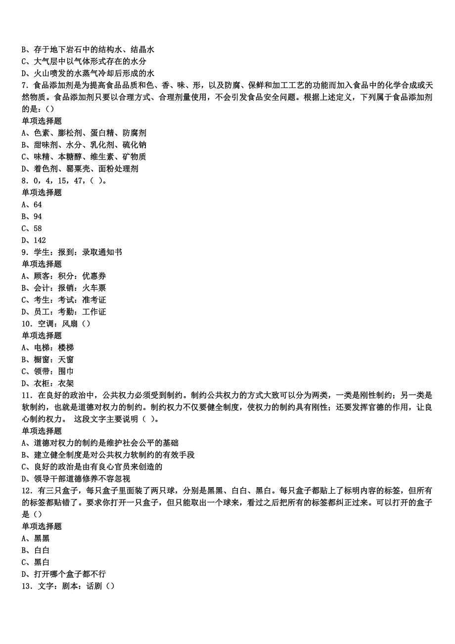 重庆市长寿区2024年事业单位考试《公共基础知识》模拟预测试卷含解析_第2页