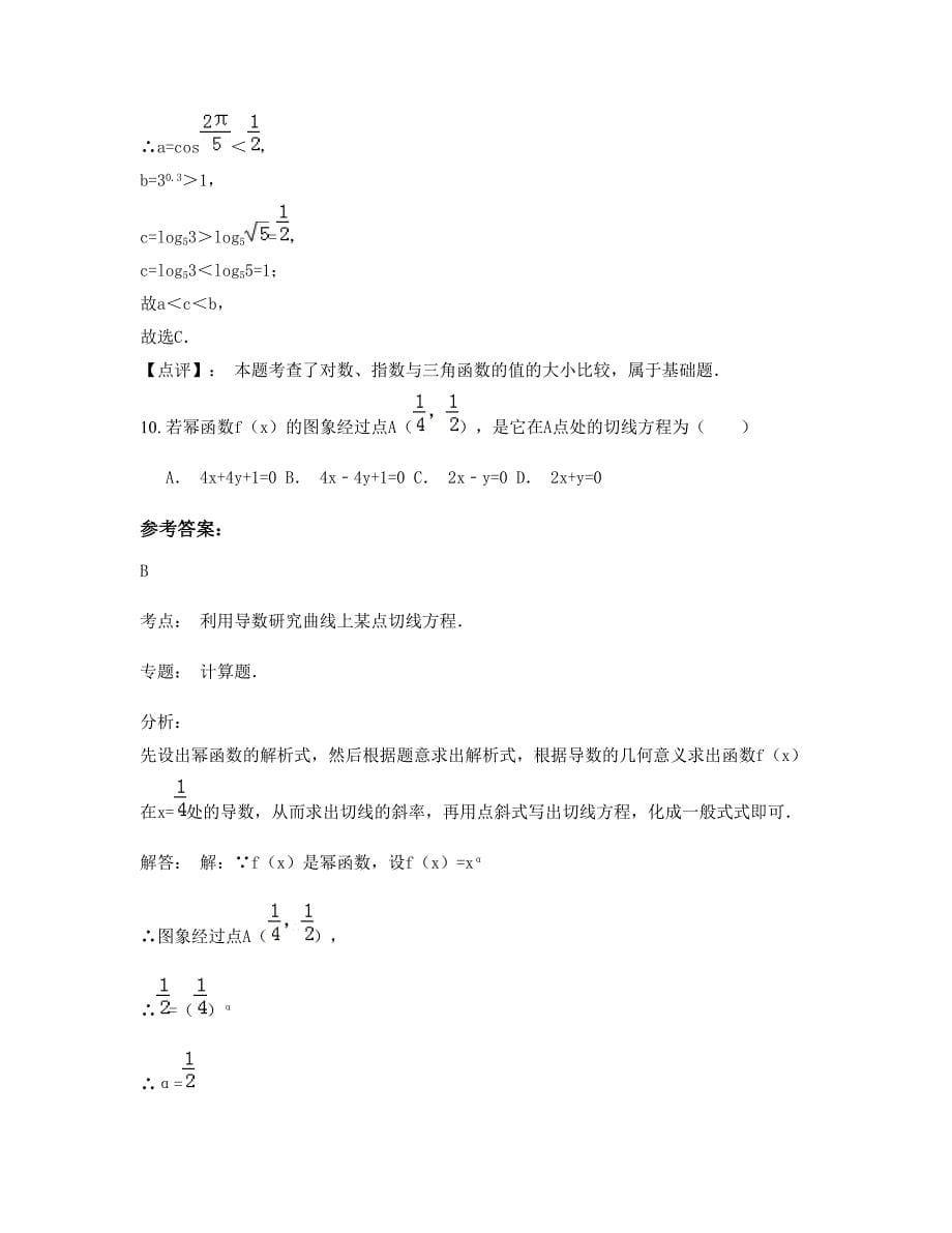 河南省驻马店市涧头乡第一职业技术中学高三数学理联考试题含解析_第5页