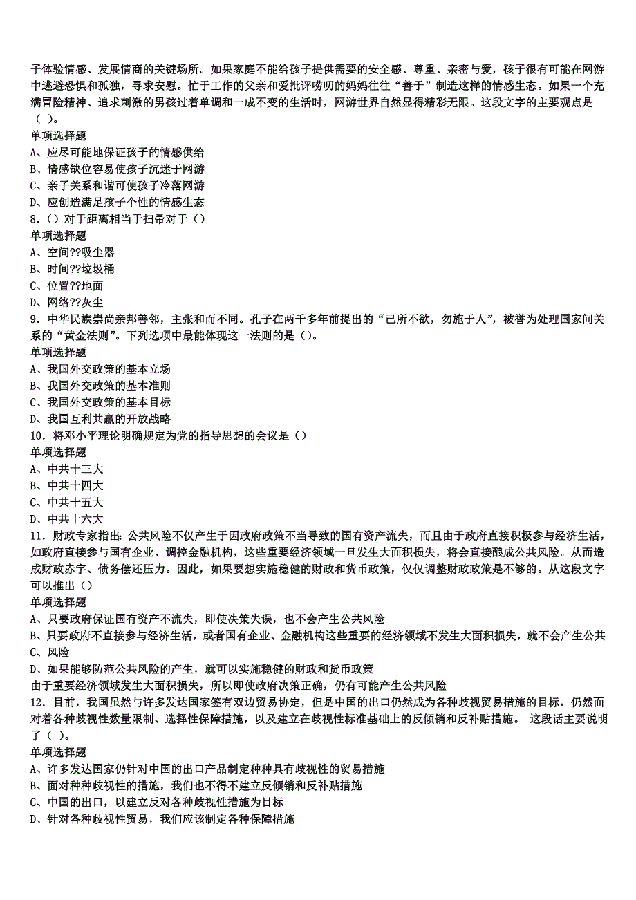 《公共基础知识》江西省鹰潭市贵溪市2024年事业单位考试全真模拟试题含解析_第2页