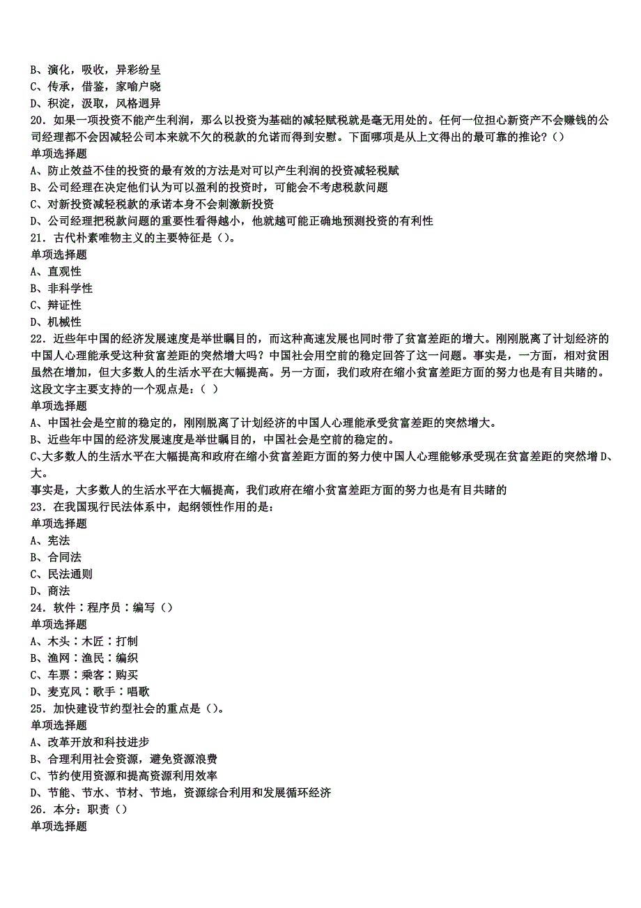 《公共基础知识》江西省鹰潭市贵溪市2024年事业单位考试全真模拟试题含解析_第4页