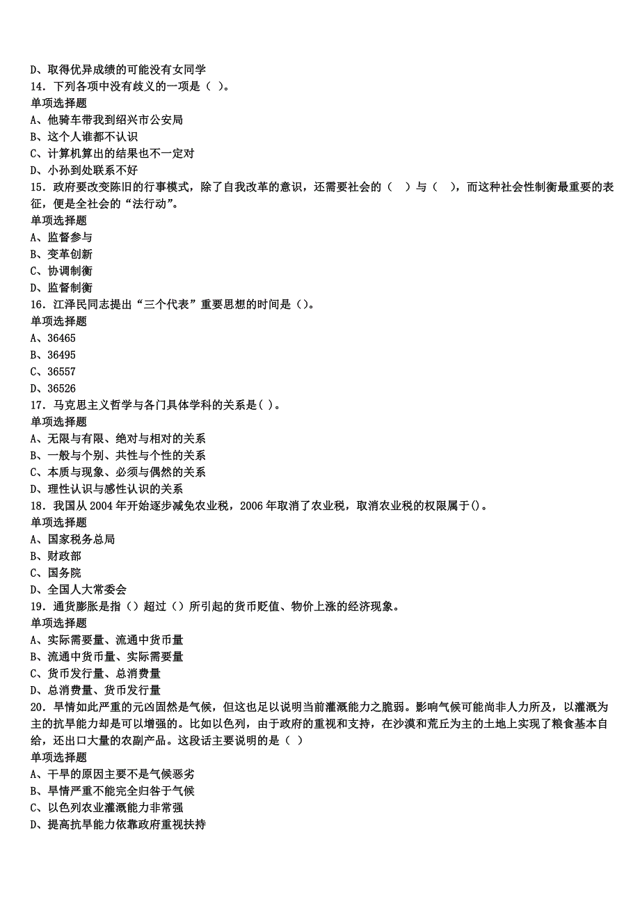 2024年事业单位考试山东省菏泽市单县《公共基础知识》预测密卷含解析_第3页