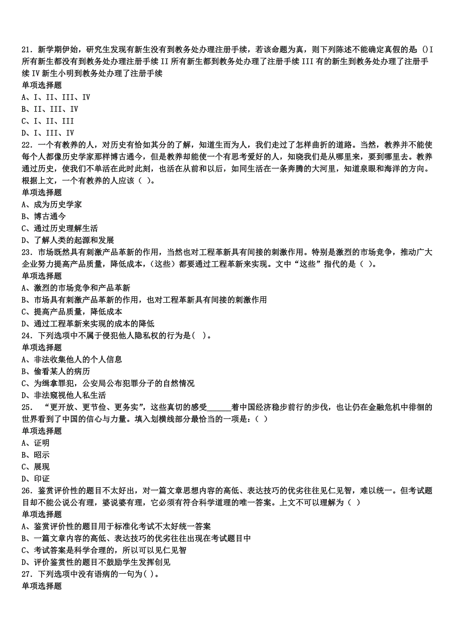 2024年事业单位考试山东省菏泽市单县《公共基础知识》预测密卷含解析_第4页