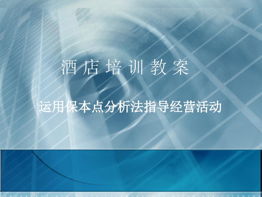 酒店培训教案运用保本点分析法指导经营活动_第1页