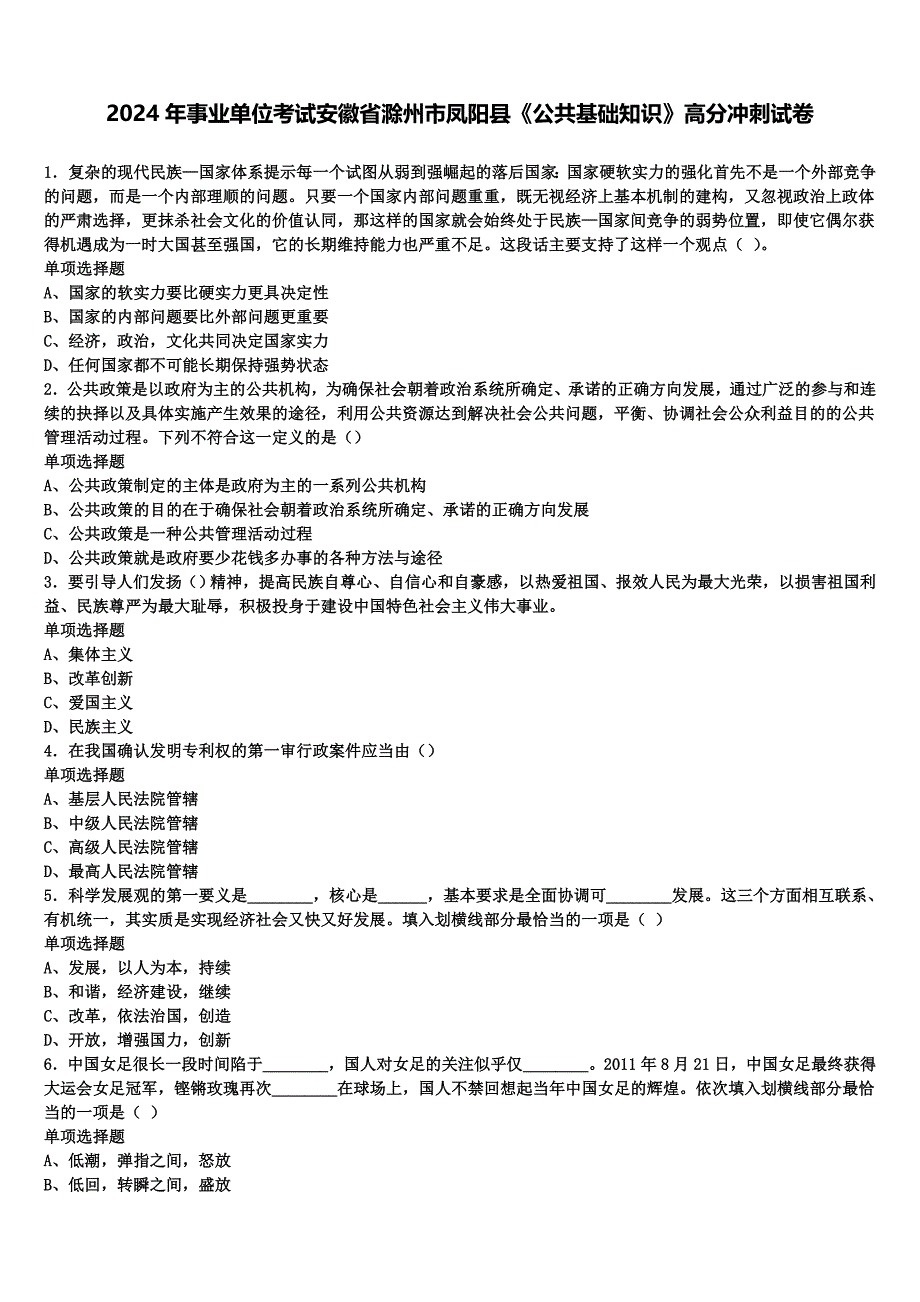 2024年事业单位考试安徽省滁州市凤阳县《公共基础知识》高分冲刺试卷含解析_第1页