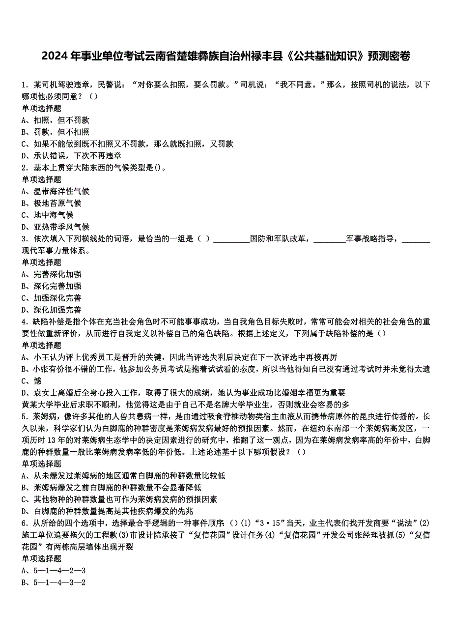 2024年事业单位考试云南省楚雄彝族自治州禄丰县《公共基础知识》预测密卷含解析_第1页