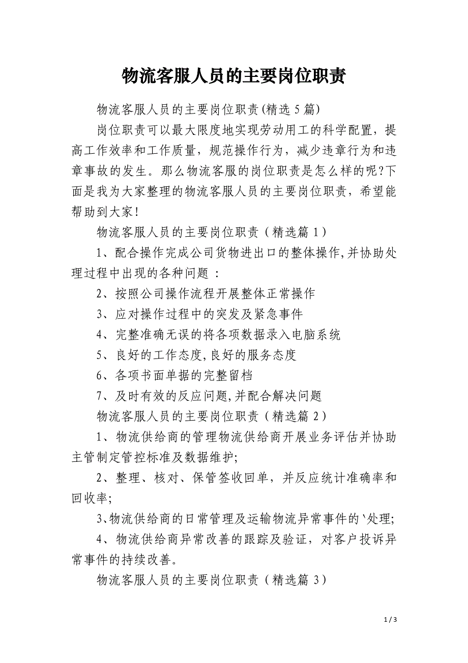 物流客服人员的主要岗位职责_第1页