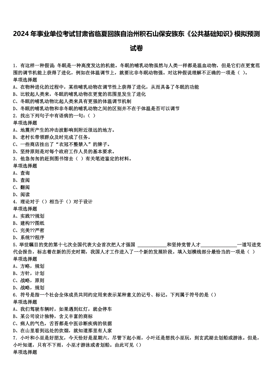 2024年事业单位考试甘肃省临夏回族自治州积石山保安族东《公共基础知识》模拟预测试卷含解析_第1页