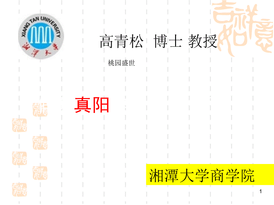 假阴真阳战法【高青松】修订版_第1页