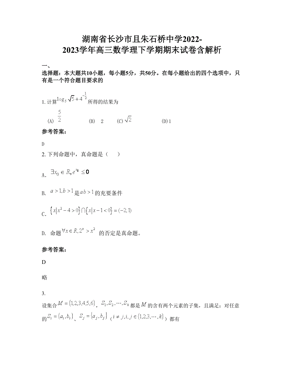 湖南省长沙市且朱石桥中学2022-2023学年高三数学理下学期期末试卷含解析_第1页