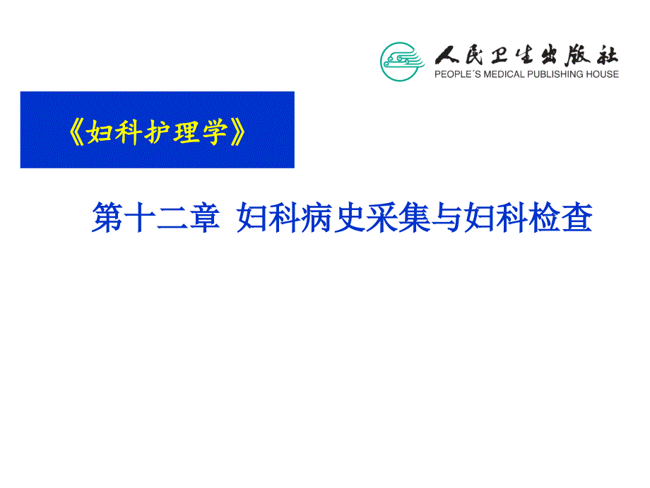 第十二章妇科病史采集与妇科检查方案课件_第1页