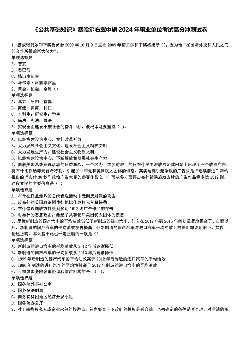 《公共基础知识》察哈尔右翼中旗2024年事业单位考试高分冲刺试卷含解析_第1页