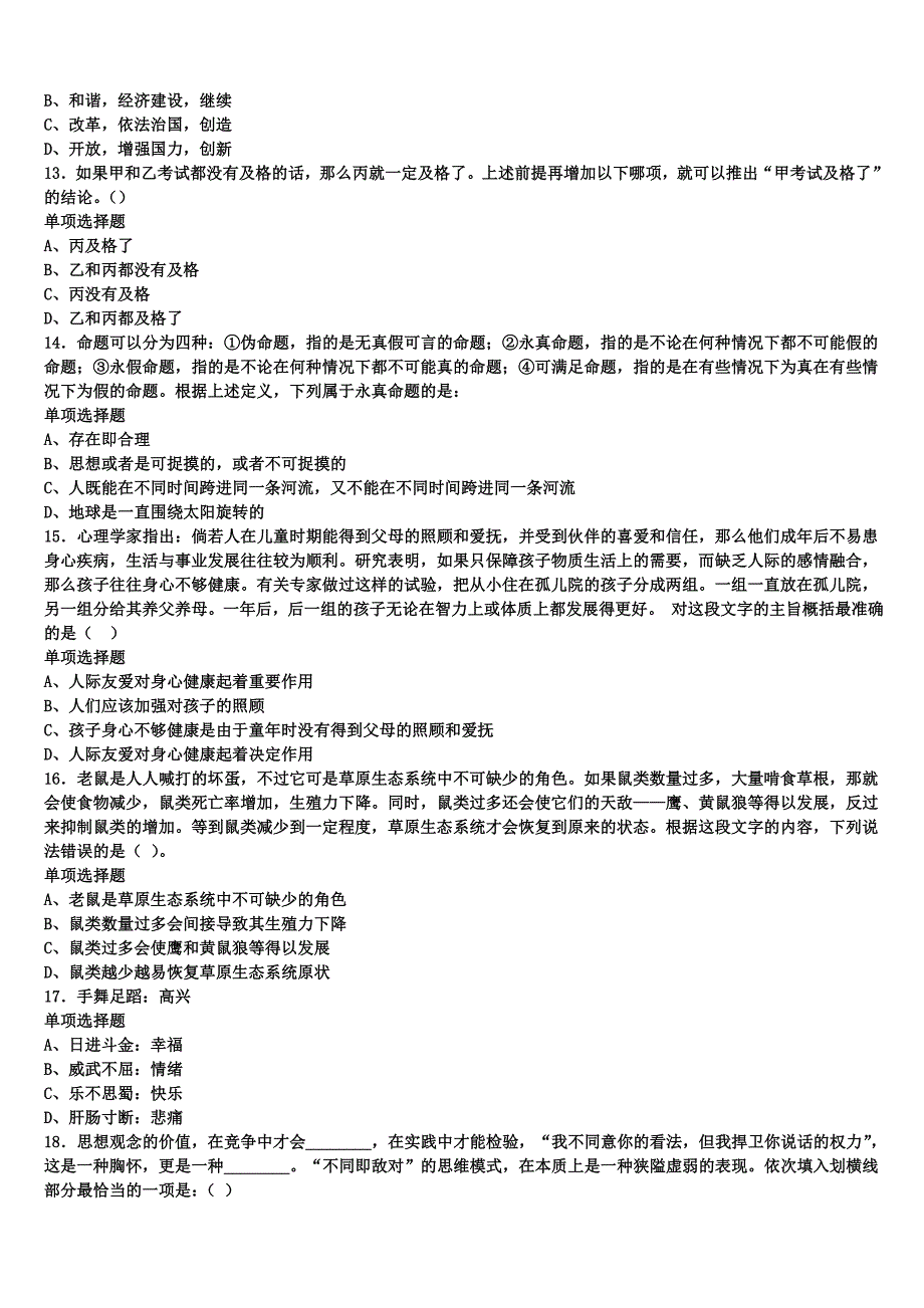 《公共基础知识》察哈尔右翼中旗2024年事业单位考试高分冲刺试卷含解析_第3页