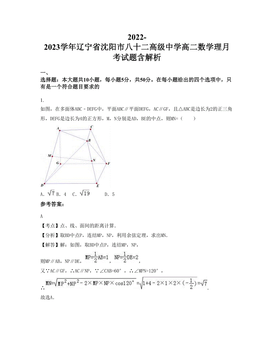 2022-2023学年辽宁省沈阳市八十二高级中学高二数学理月考试题含解析_第1页