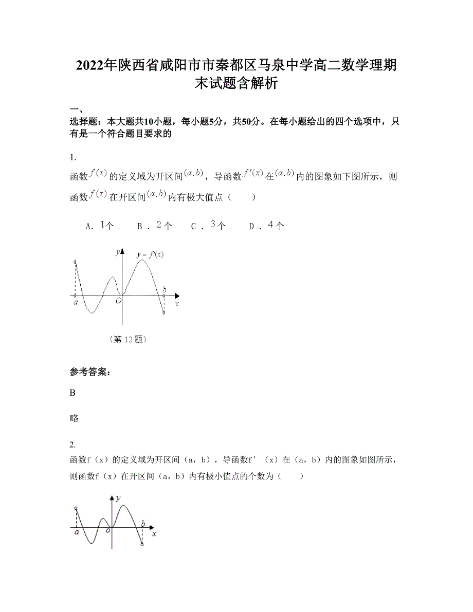 2022年陕西省咸阳市市秦都区马泉中学高二数学理期末试题含解析_第1页