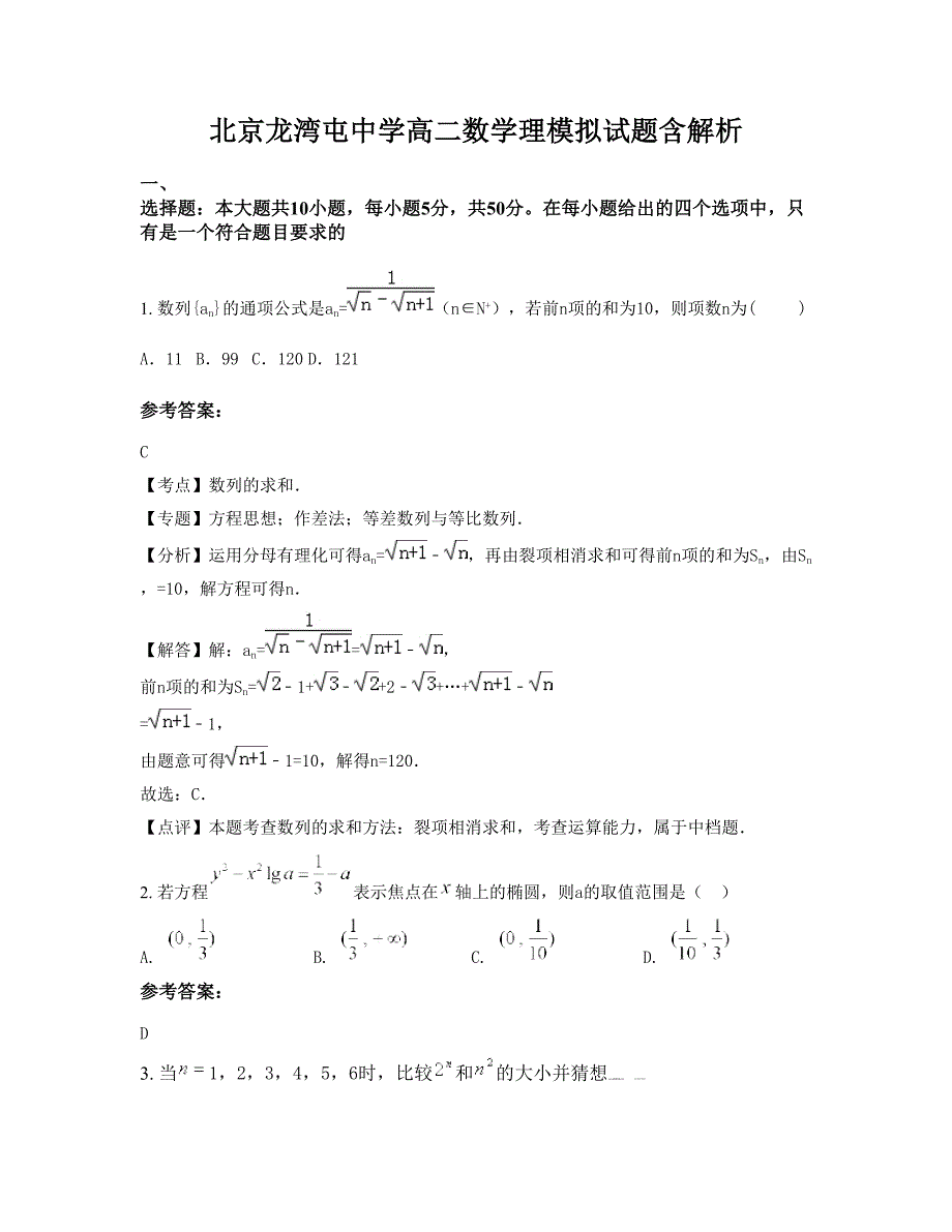 北京龙湾屯中学高二数学理模拟试题含解析_第1页