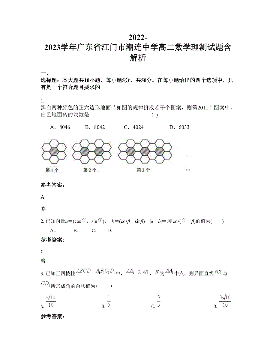 2022-2023学年广东省江门市潮连中学高二数学理测试题含解析_第1页