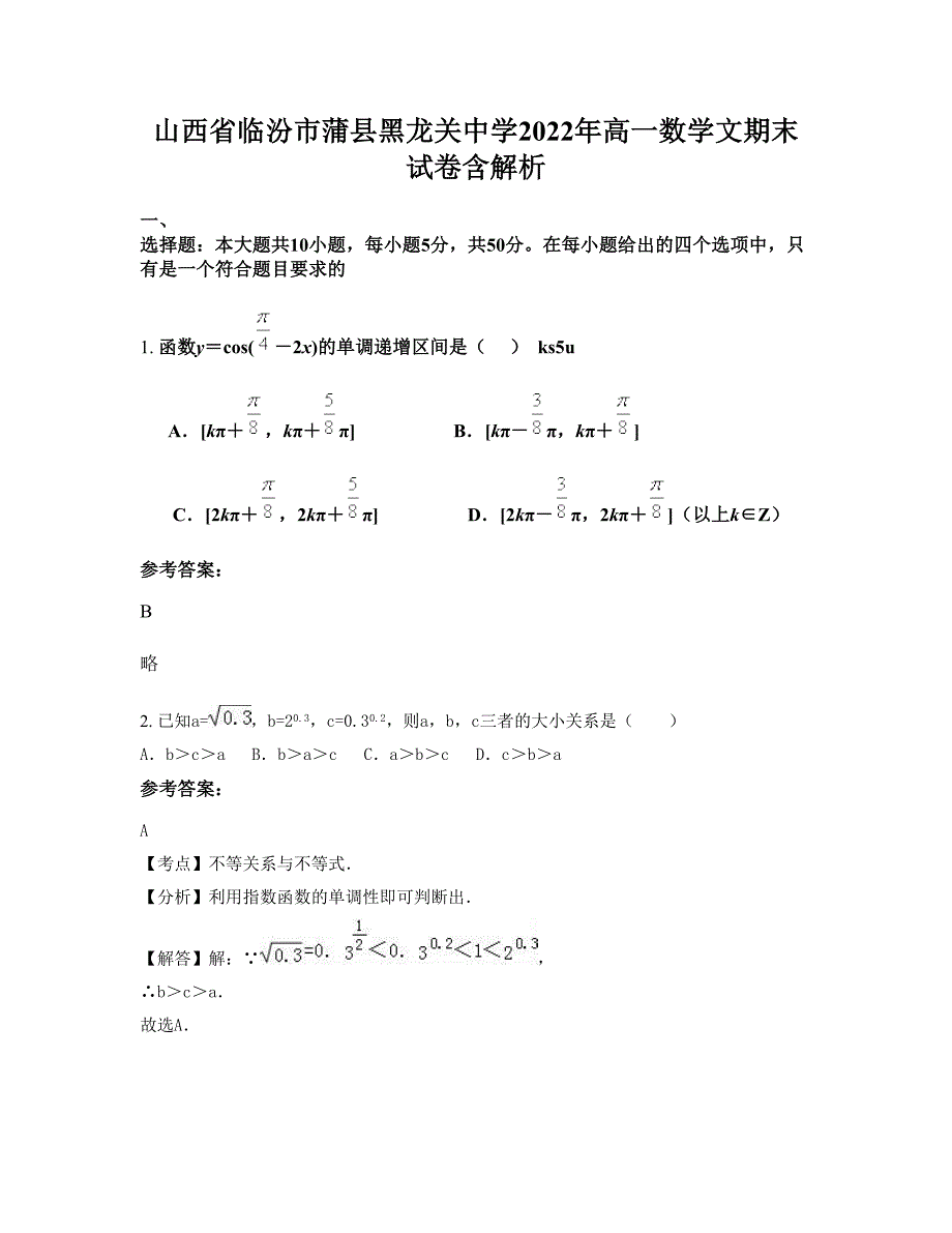 山西省临汾市蒲县黑龙关中学2022年高一数学文期末试卷含解析_第1页