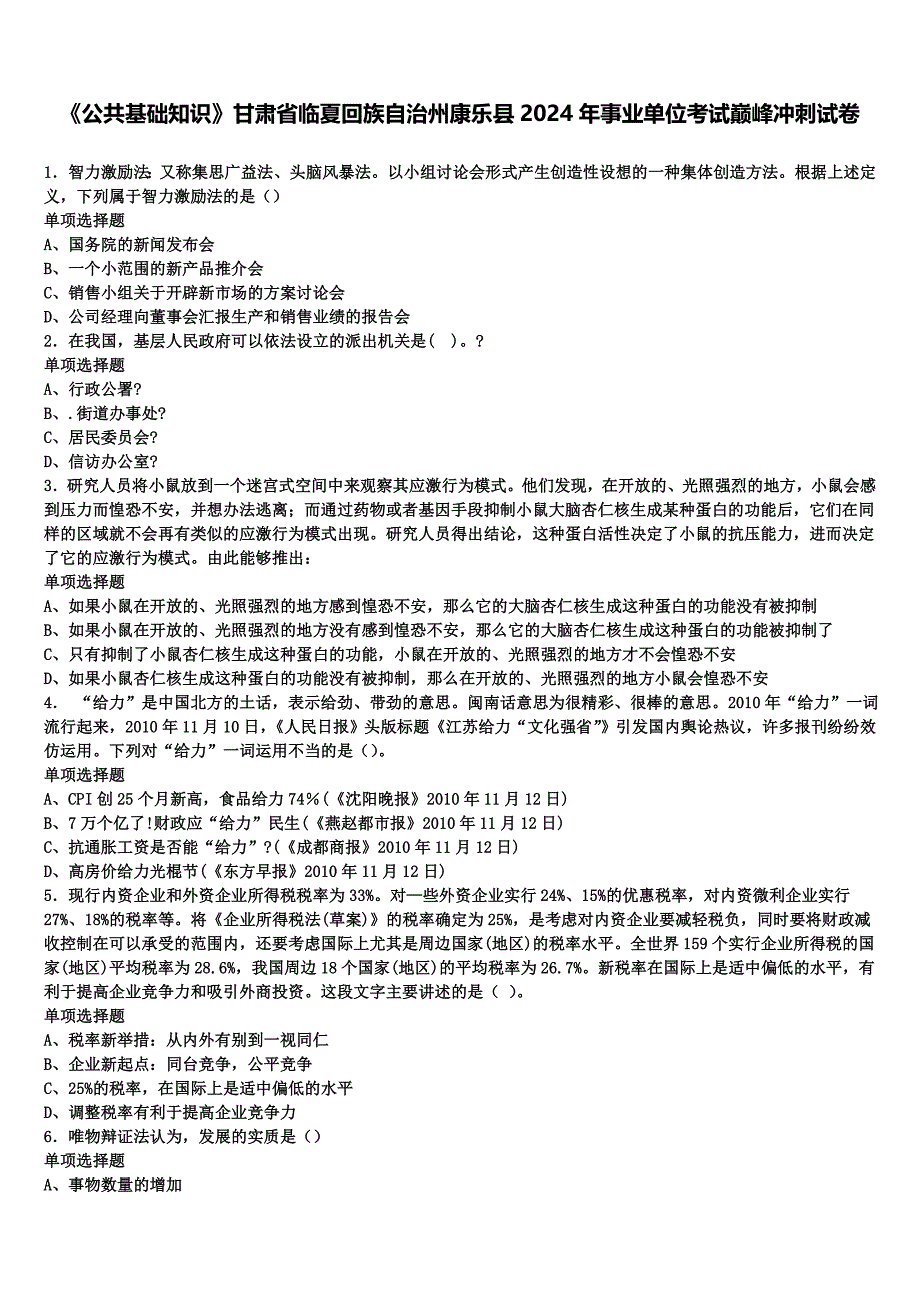 《公共基础知识》甘肃省临夏回族自治州康乐县2024年事业单位考试巅峰冲刺试卷含解析_第1页