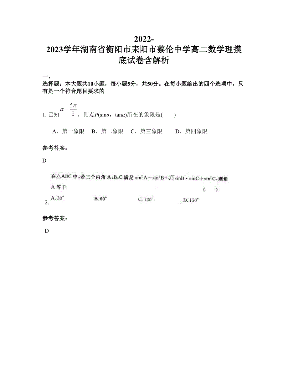 2022-2023学年湖南省衡阳市耒阳市蔡伦中学高二数学理摸底试卷含解析_第1页