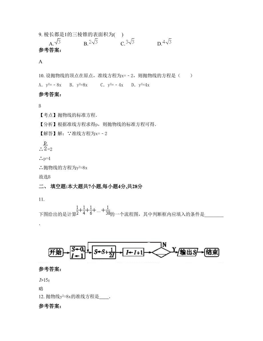 2022-2023学年湖南省衡阳市耒阳市蔡伦中学高二数学理摸底试卷含解析_第4页