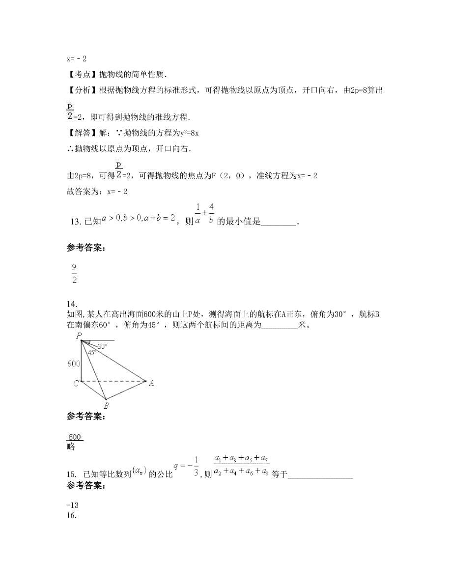 2022-2023学年湖南省衡阳市耒阳市蔡伦中学高二数学理摸底试卷含解析_第5页