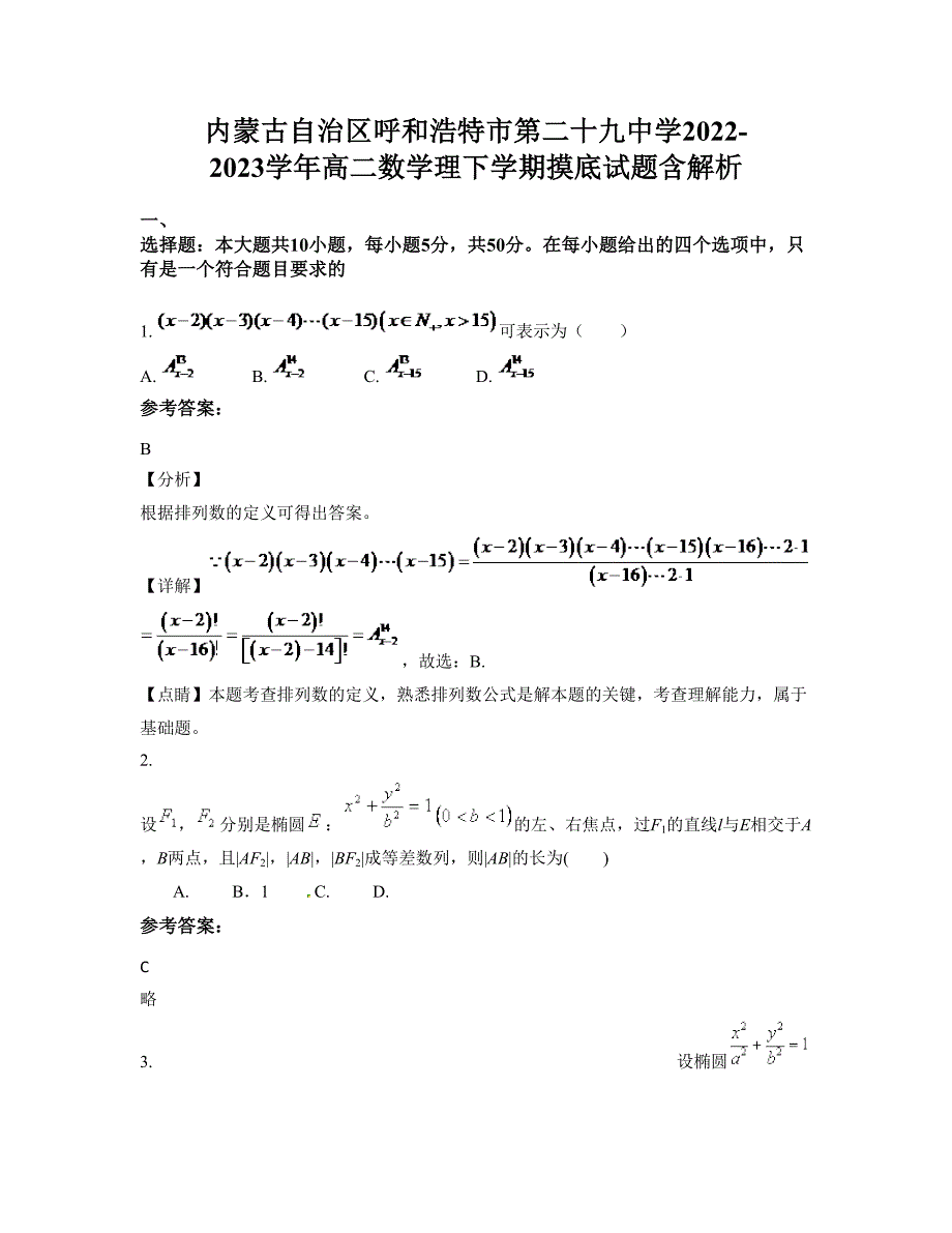 内蒙古自治区呼和浩特市第二十九中学2022-2023学年高二数学理下学期摸底试题含解析_第1页