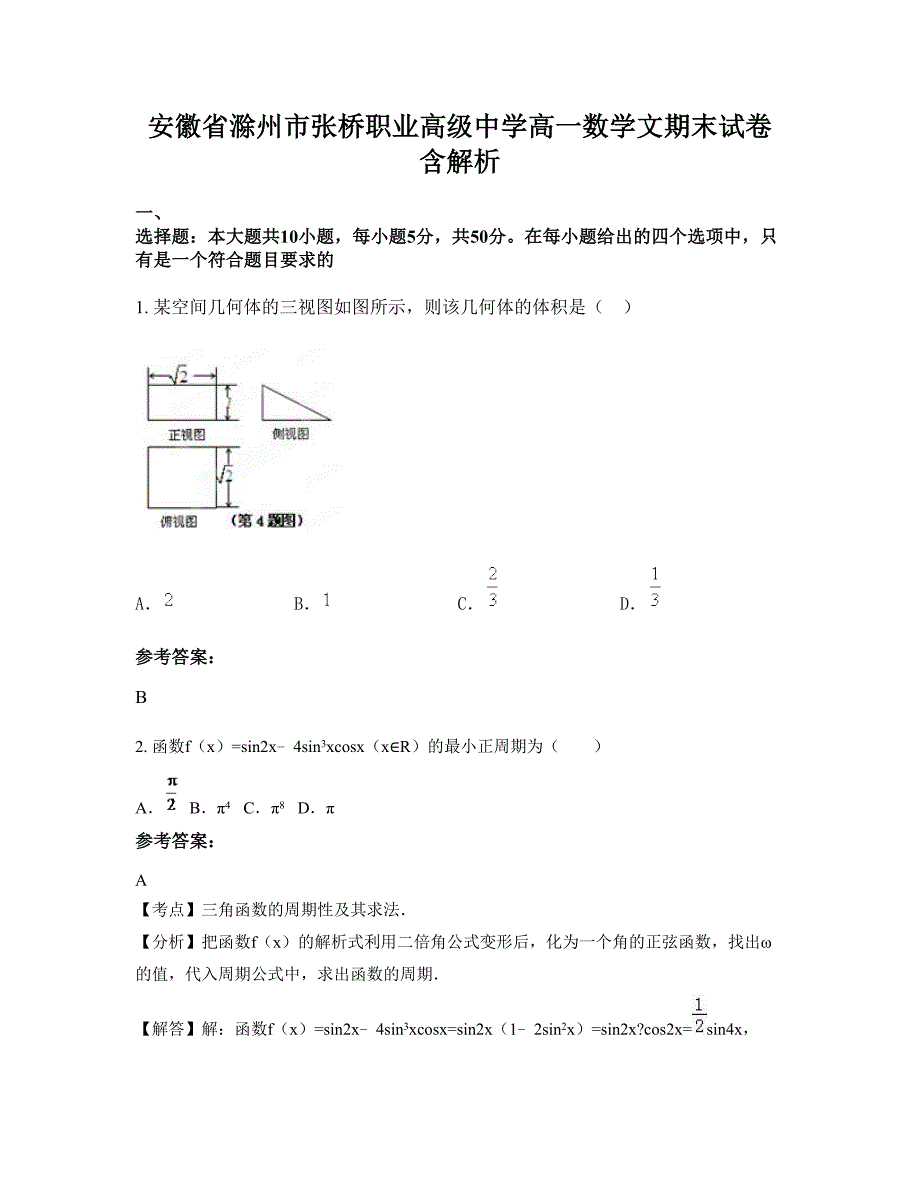 安徽省滁州市张桥职业高级中学高一数学文期末试卷含解析_第1页