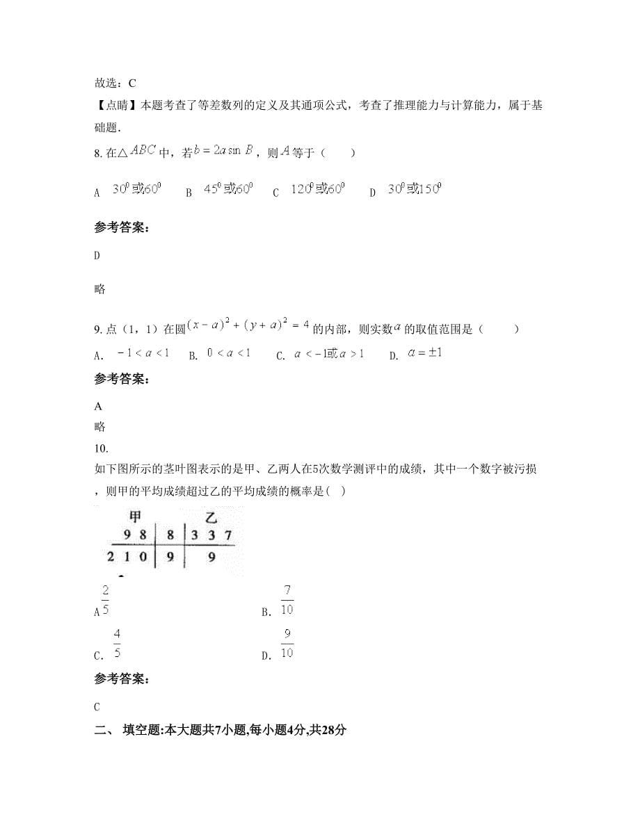 安徽省滁州市张桥职业高级中学高一数学文期末试卷含解析_第5页