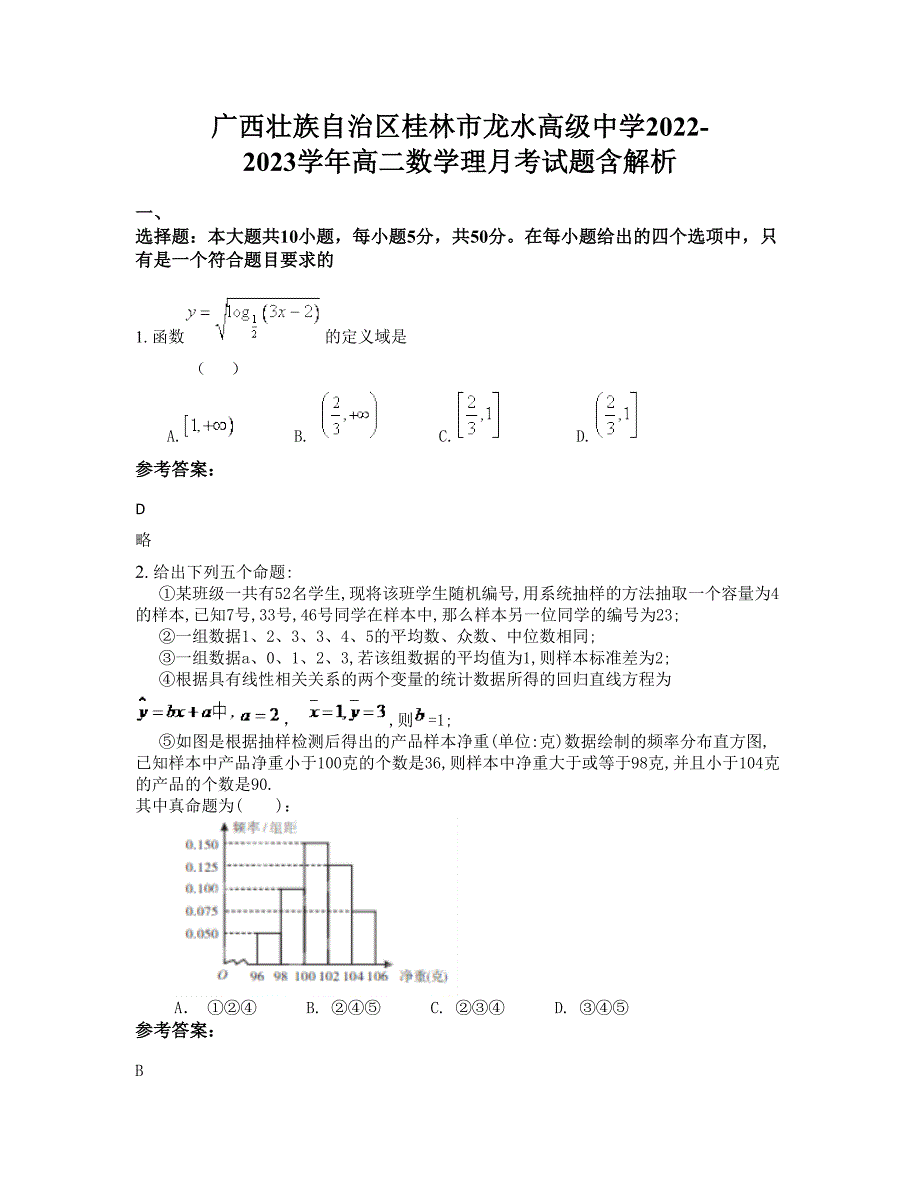 广西壮族自治区桂林市龙水高级中学2022-2023学年高二数学理月考试题含解析_第1页