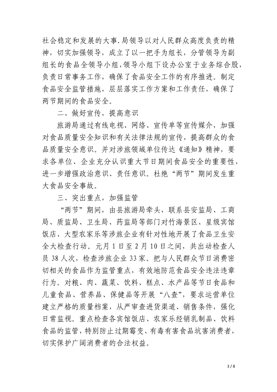 春节食品安全整治总结_第3页