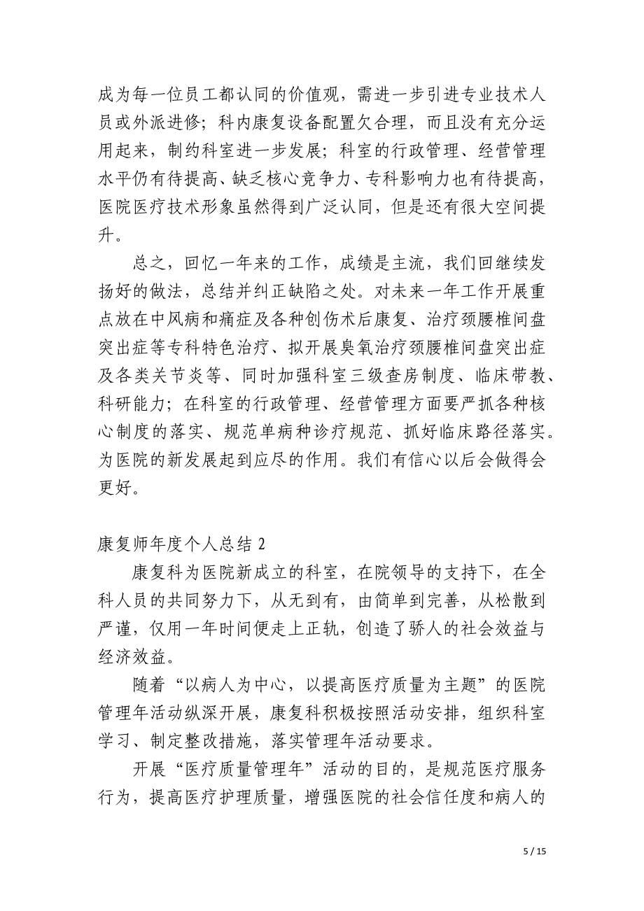 康复师年度个人总结_第5页