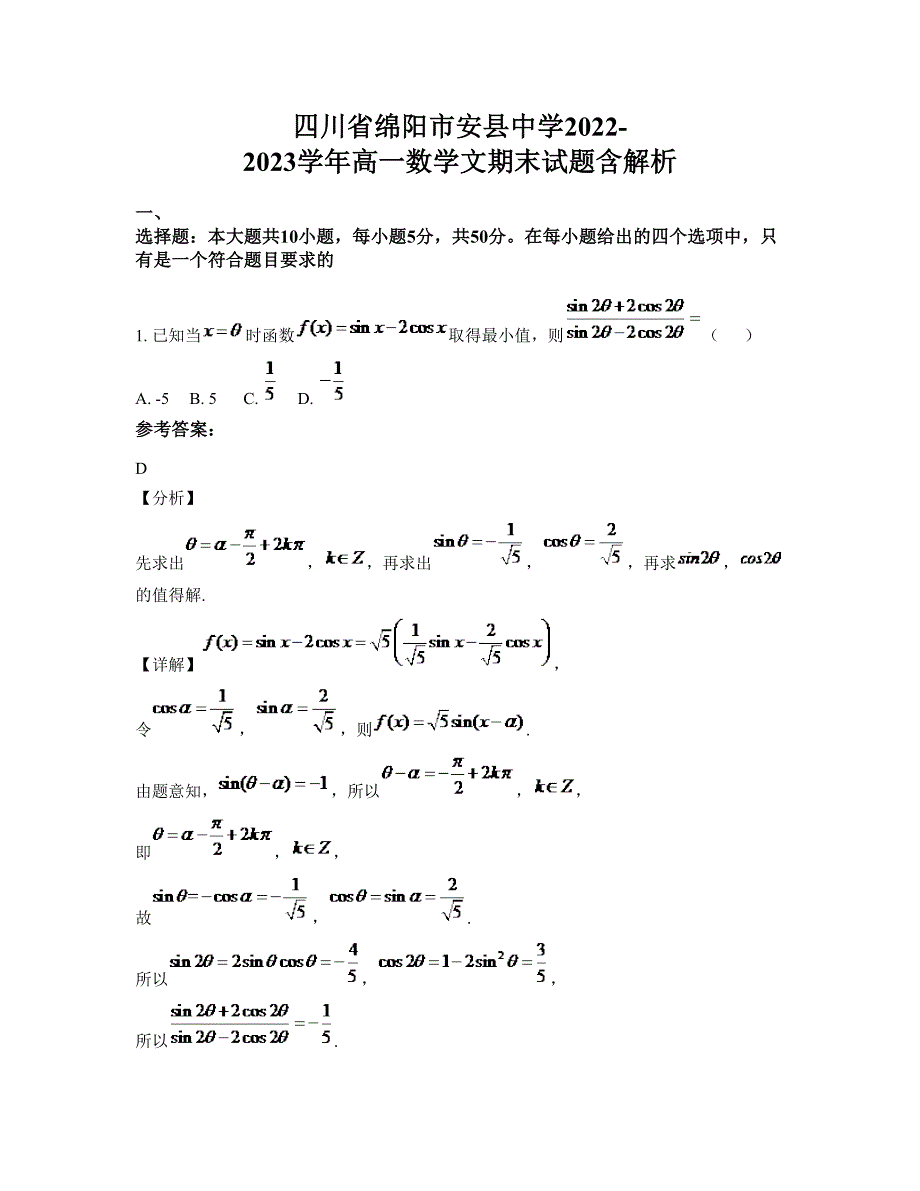 四川省绵阳市安县中学2022-2023学年高一数学文期末试题含解析_第1页