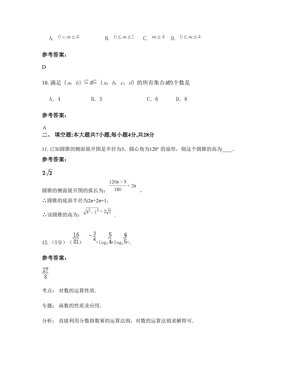 四川省绵阳市安县中学2022-2023学年高一数学文期末试题含解析_第4页