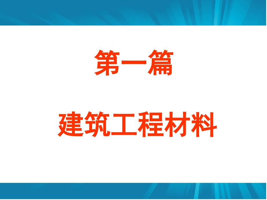 建筑工程通用知识讲座建筑工程材料_第2页