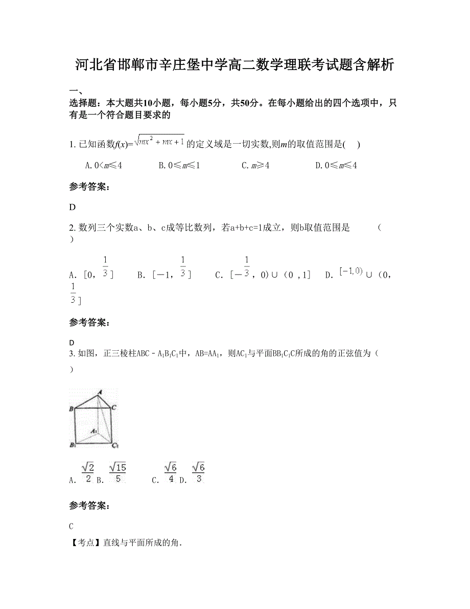 河北省邯郸市辛庄堡中学高二数学理联考试题含解析_第1页