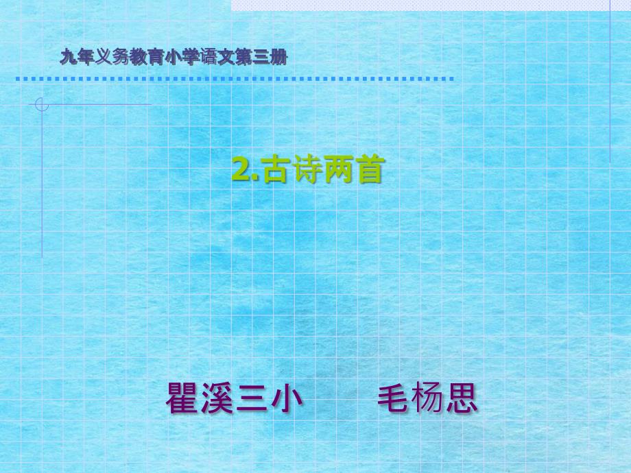 二年级下册语文古诗二首人教部编版ppt课件_第1页