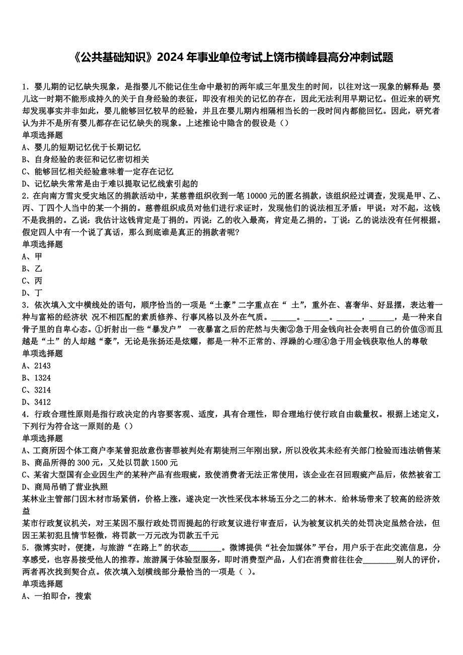 《公共基础知识》2024年事业单位考试上饶市横峰县高分冲刺试题含解析_第1页