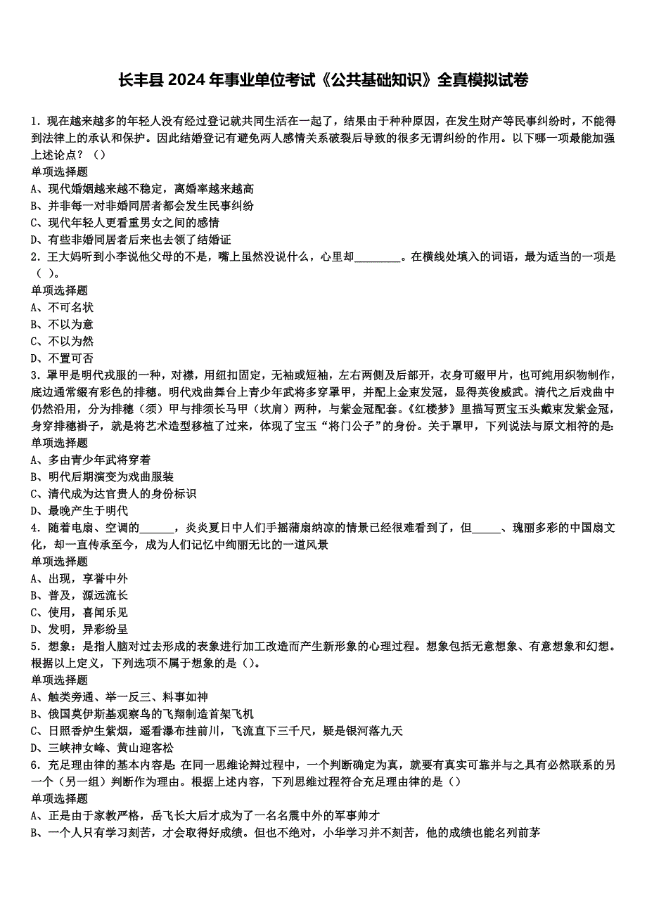 长丰县2024年事业单位考试《公共基础知识》全真模拟试卷含解析_第1页