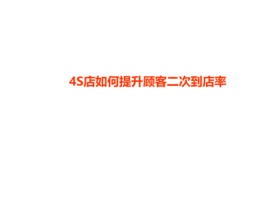 S店如何提高顾客二次到店率_第1页