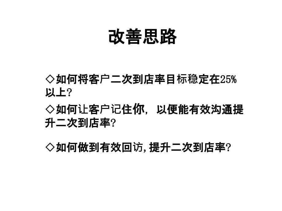 S店如何提高顾客二次到店率_第5页