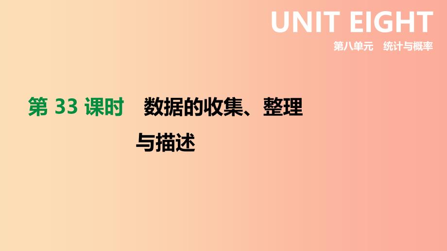 2019年中考数学专题复习 第八单元 统计与概率 第33课时 数据的收集、整理与描述课件.ppt_第1页