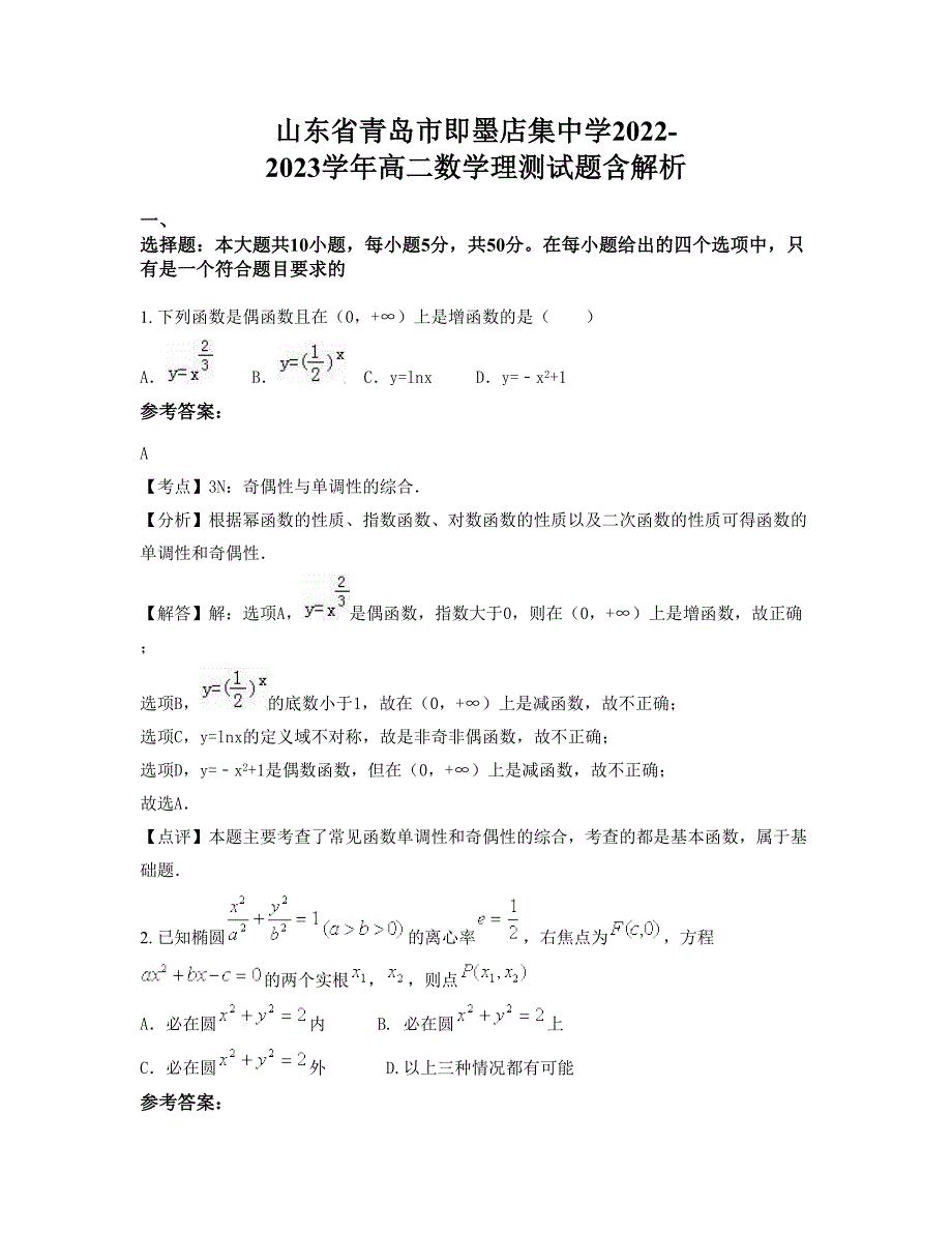 山东省青岛市即墨店集中学2022-2023学年高二数学理测试题含解析_第1页