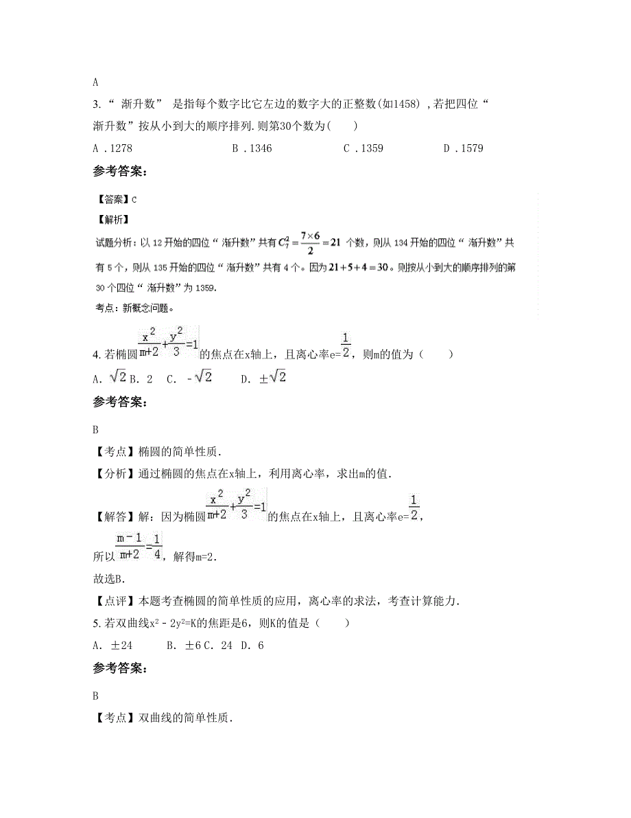 山东省青岛市即墨店集中学2022-2023学年高二数学理测试题含解析_第2页